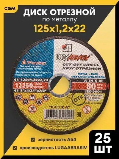 LUGAABRASIV Круг отрезной 125 x 1.2 x 22.23; №2