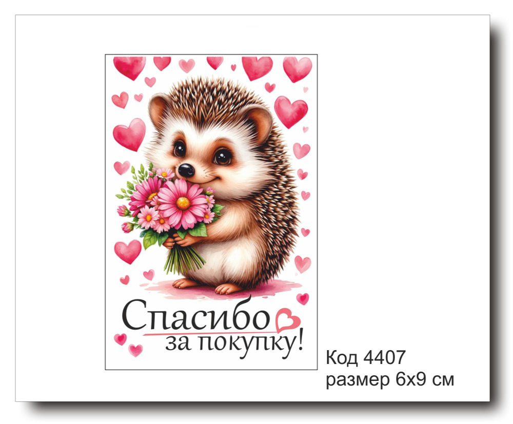 Открытка-карточка "Спасибо за покупку" размер 6х9см код 4407