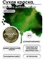 Сухая краска «Старый кипарис» серия «Classic»