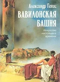 Вавилонская башня. Искусство настоящего времени