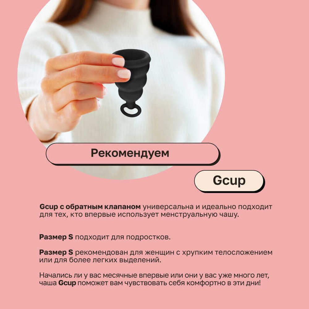 Gvibe Gcup Black - Силиконовая менструальная чаша с защитой от протечек