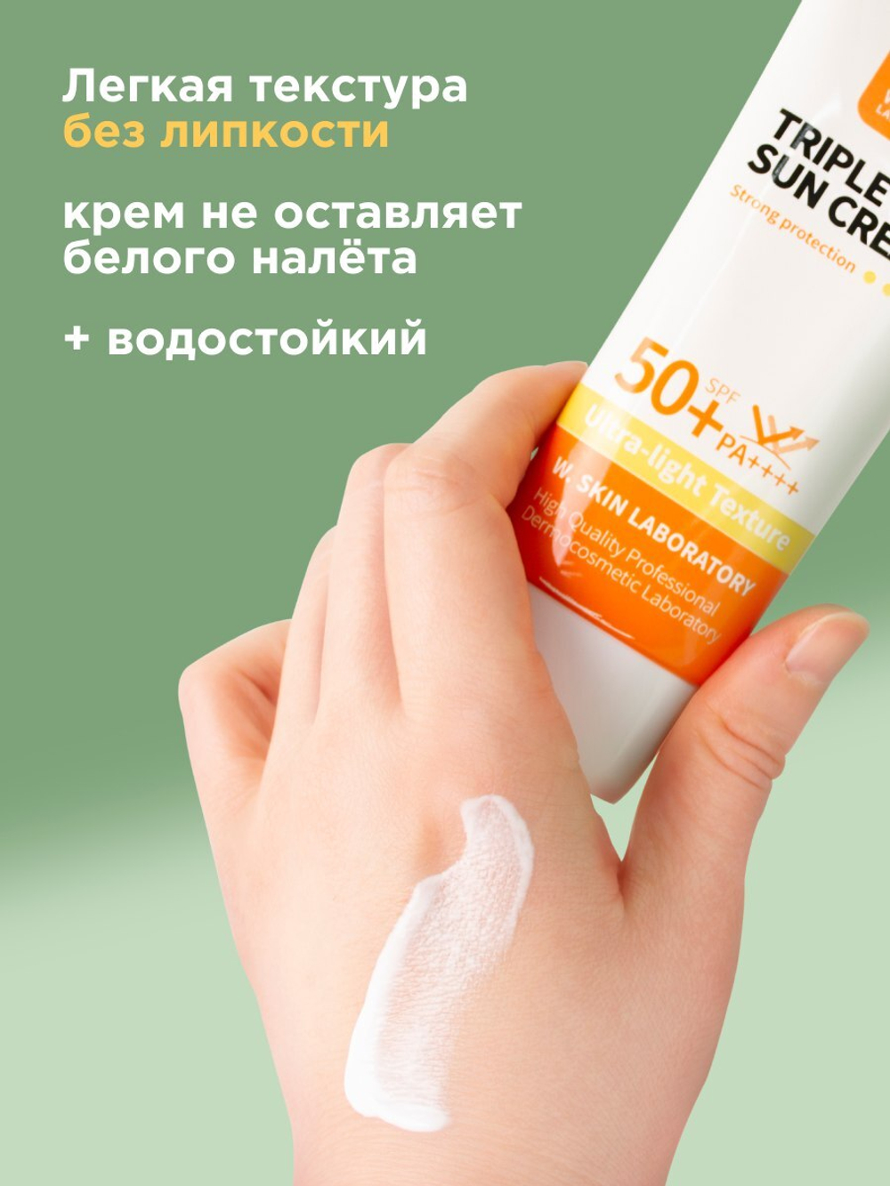 Солнцезащитный крем W.Skin TRIPLE CARE SUN CREAM, 60ml
