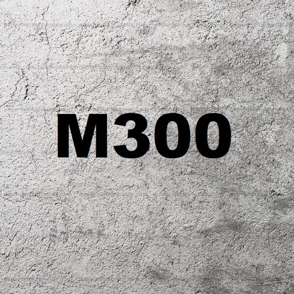 Бетон М300