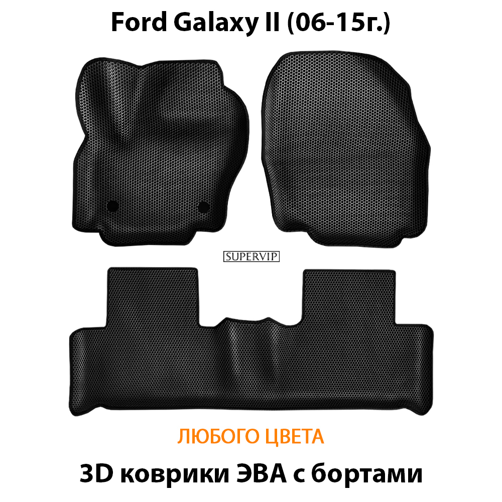 комплект эва ковриков в авто для ford galaxy ii 06-15 от supervip