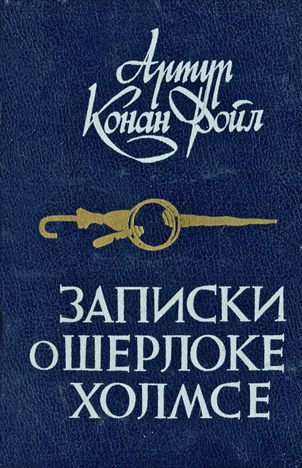 Записки о Шерлоке Холмсе