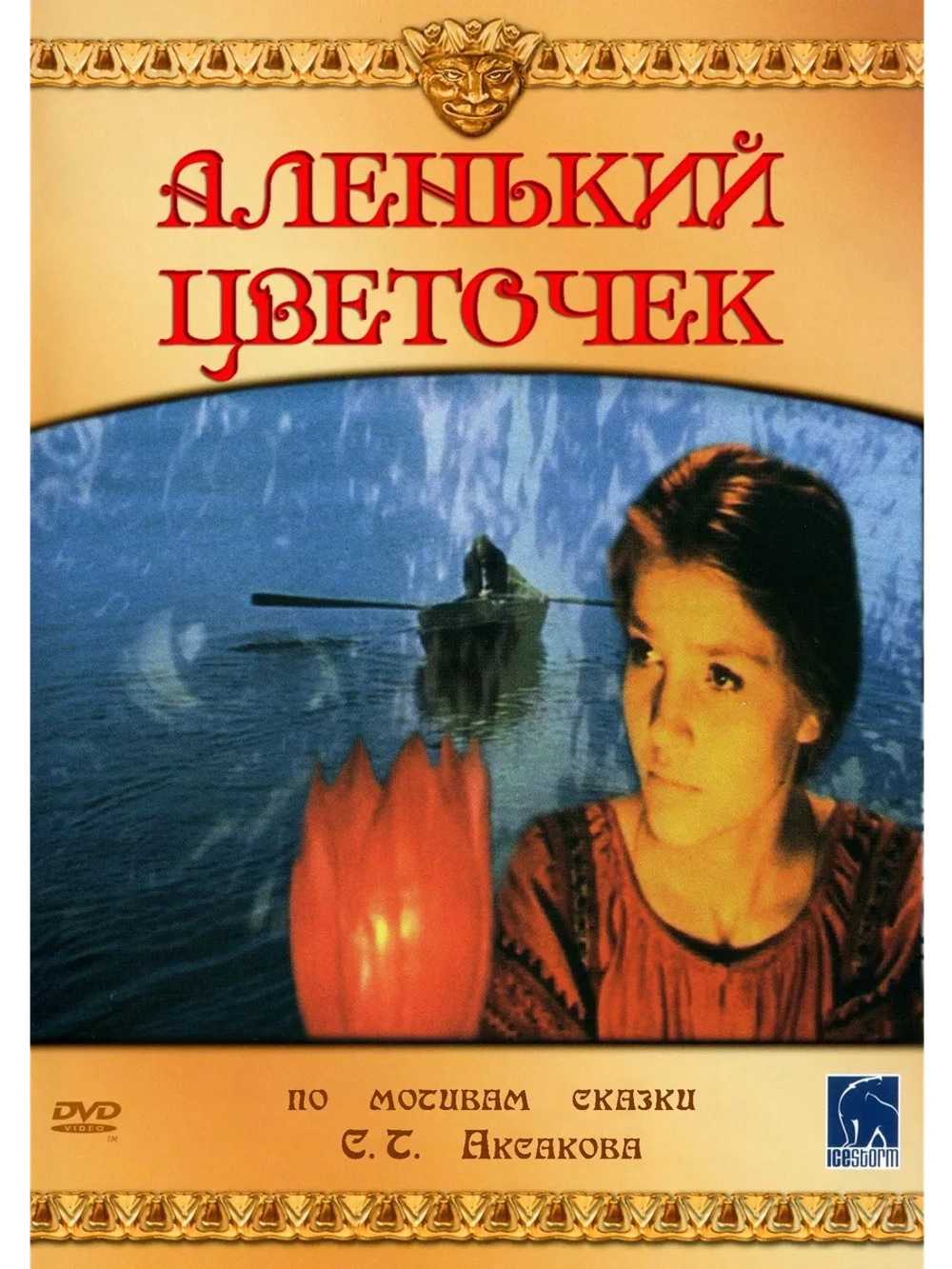 Аленький цветочек (1977) (DVD-R)