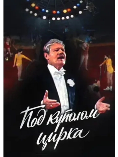 Под куполом цирка (1989) (DVD-R)
