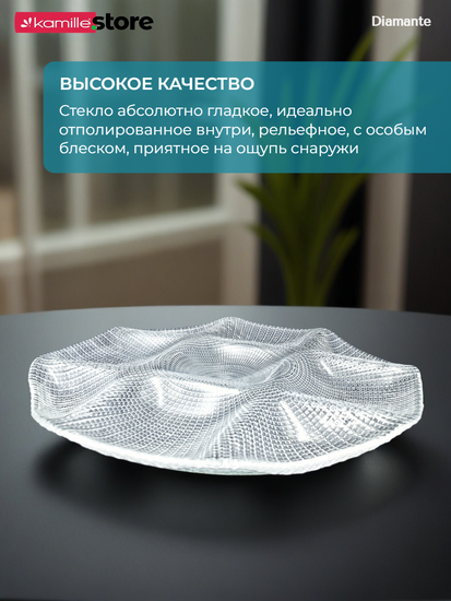 Менажница 33 см. стеклянная фигурная, Diamante