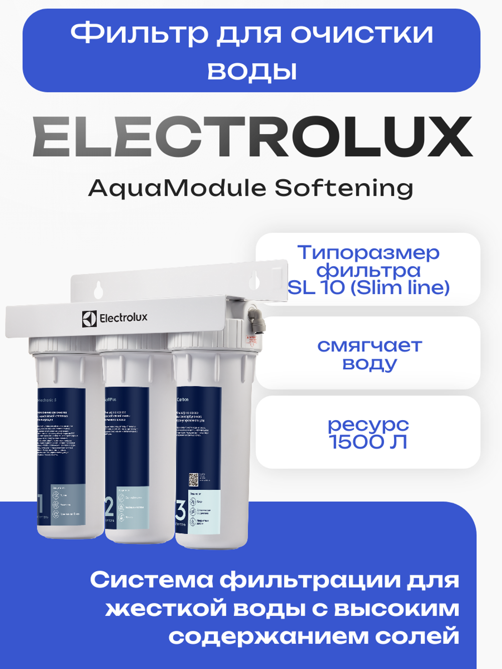 Фильтр для очистки воды Electrolux AquaModule Softening