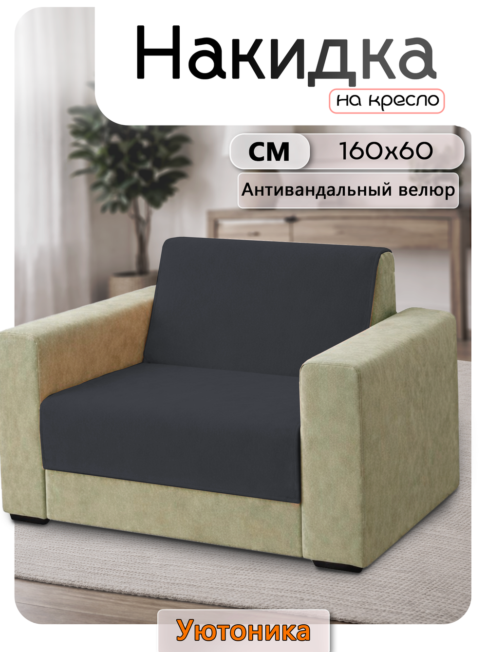 Накидка на кресло 160х60 см