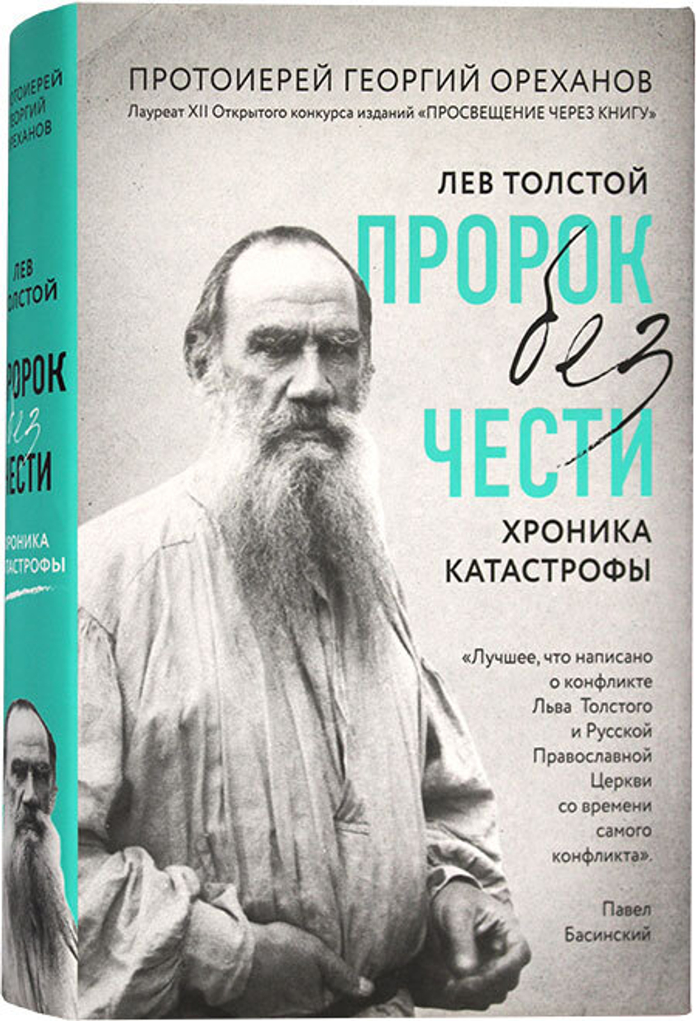 Лев Толстой. «Пророк без чести». Хроника катастрофы