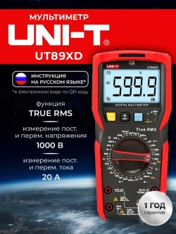 UNI-T UT89XD, Мультиметр цифровой с подсветкой