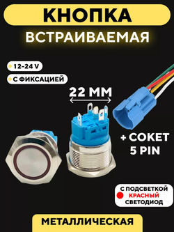 Кнопка металлическая, с индикатором, для монтажа на корпус (12-24 В, 22 мм)