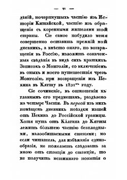 Записки о Монголии. Том 1. Часть 1-2 | Иакинф Бичурин