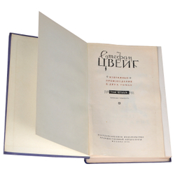 Стефан Цвейг. Избранные произведения в 2 томах (комплект из 2 книг)