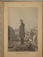 "Записки Петра Кононовича Менькова. В трёх томах". П.К.Меньков. 1898 г.