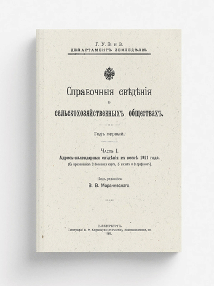 Справочные сведения о сельскохозяйственных обществах | Нет автора
