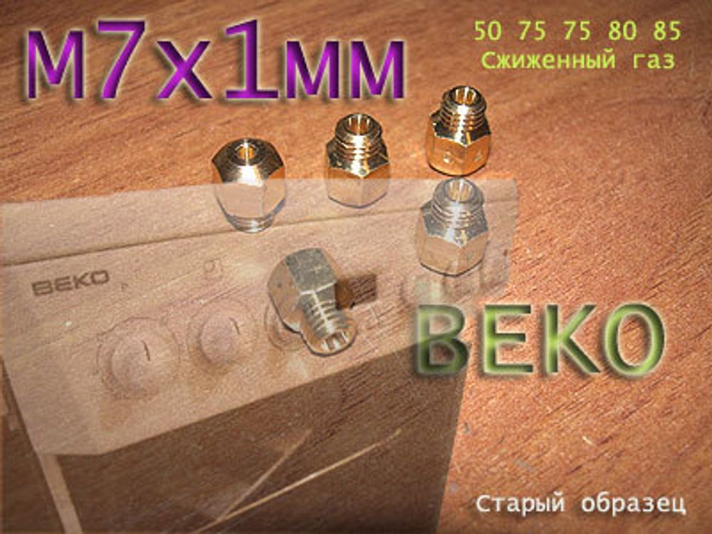Жиклеры для балонного газа газовой плиты BEKO старый образец (М7х1) комплект