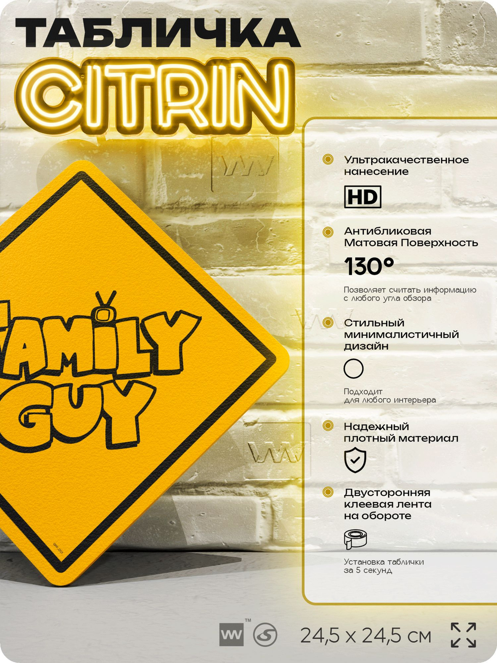 Табличка декоративная "Family Guy" из сериала Гриффины на дверь и стену, прикольная штука в подарок фанату, декоративный знак ЦИТРИН, 24,5х24,5 см, пластиковая, Айдентика Технолоджи