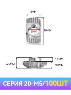 Т-гайка, М5, паз 6 мм, серия 20 - 100шт.