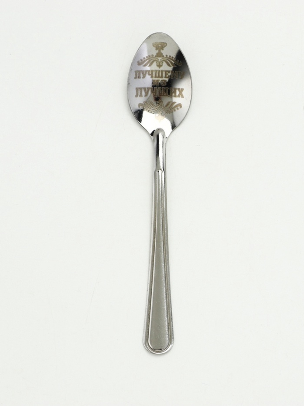 Ложка чайная с гравировкой «Лучшему из лучших», h=14 см