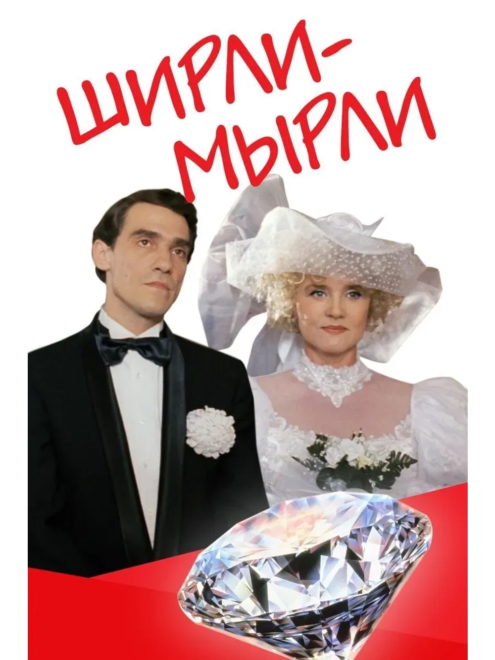 Ширли-мырли (1995) (КИНО USB)