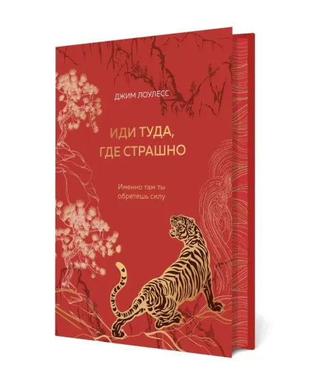 Иди туда, где страшно. Именно там ты обретешь силу (подарочное оформление: цветной обрез, цветной бл