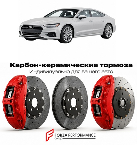Карбон-керамическая тормозная система для Audi A7 II 4K Рестайлинг 2023-2026 Ауди