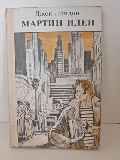 Мартин Иден