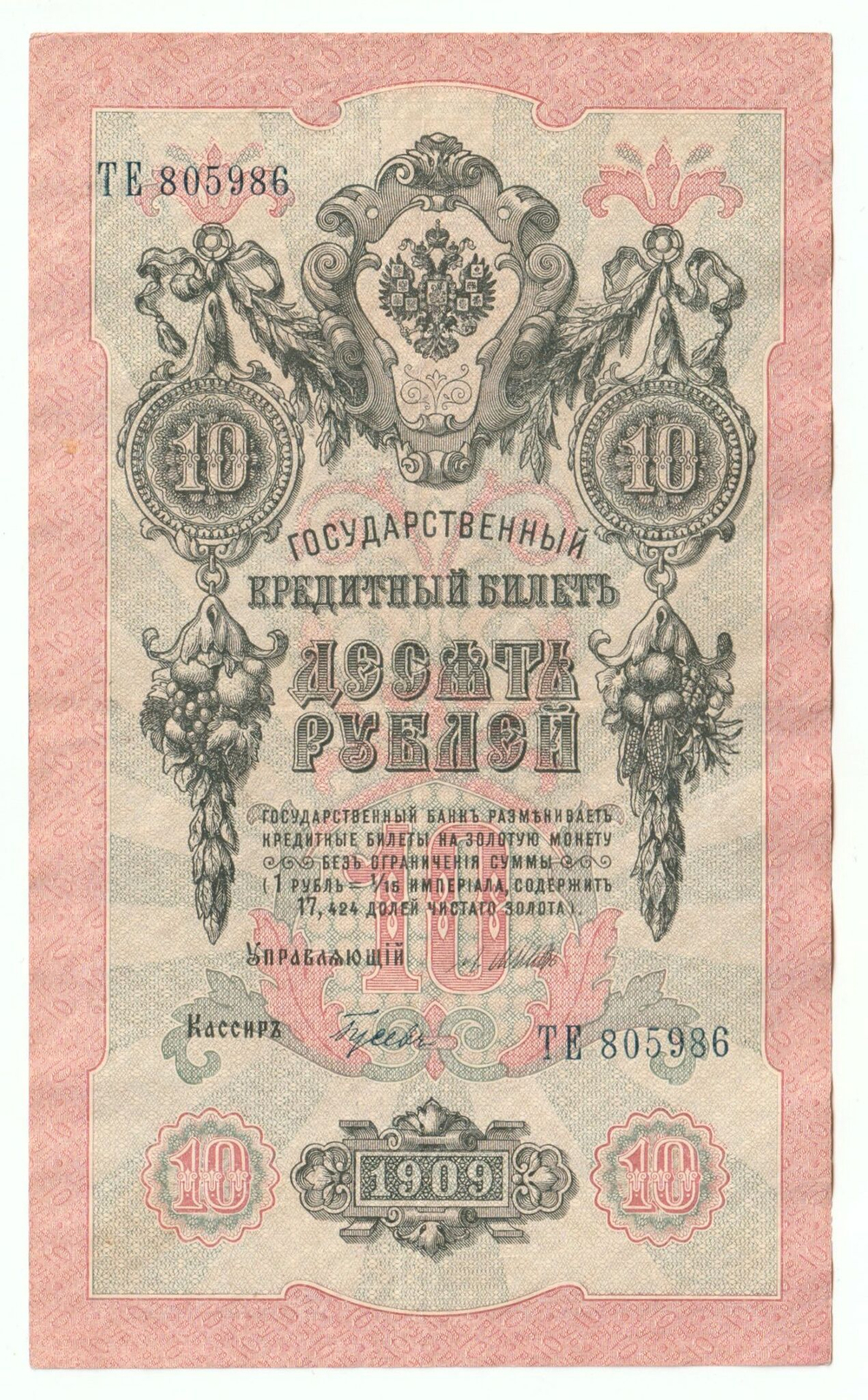 Russian Empire, 10 Rubles, Governor Shipov, Cashier Gusev, 1909 (ТЕ 805986)