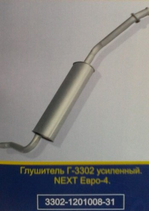 Глушитель /Г-3302 NEXT дв. Cummins/ Евро-4 (Арзамасский Завод Глушителей)
