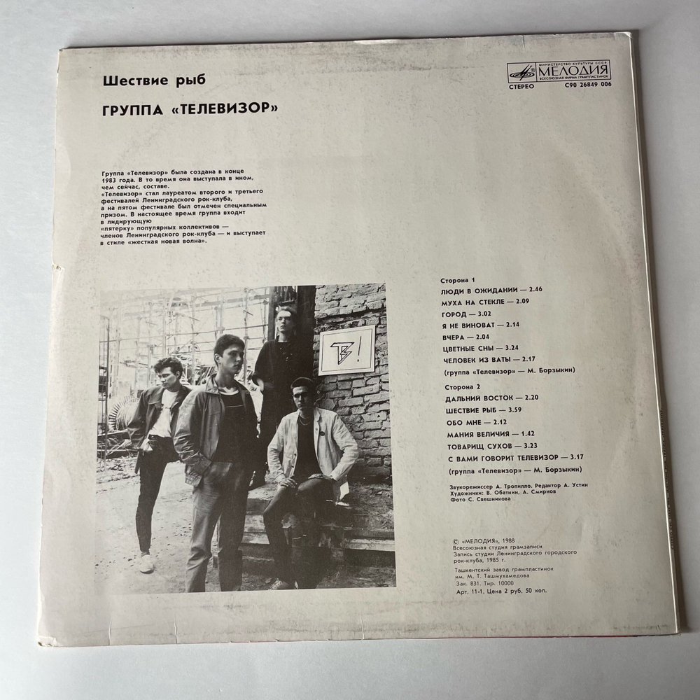 Винтажная виниловая пластинка LP Телевизор Шествие Рыб (СССР 1988) Человек Из Ваты