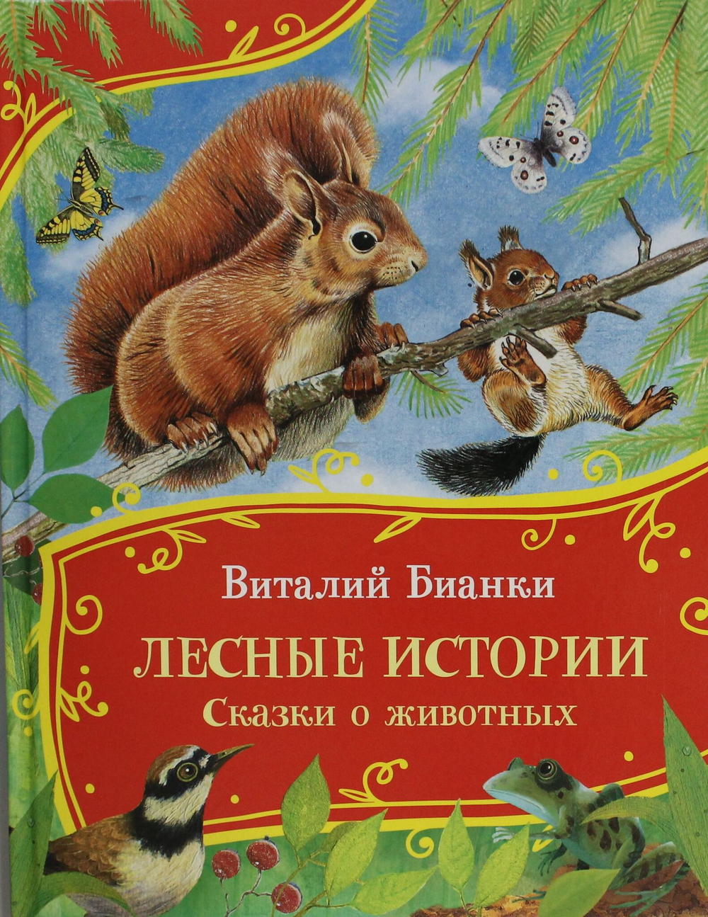 Лесные истории. Сказки о животных (Все-все-все сказки)