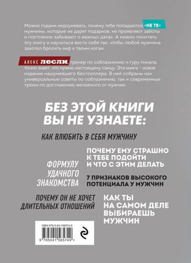 Охота на самца. Как получить от мужчины все. Обновленное издание. Алекс Лесли