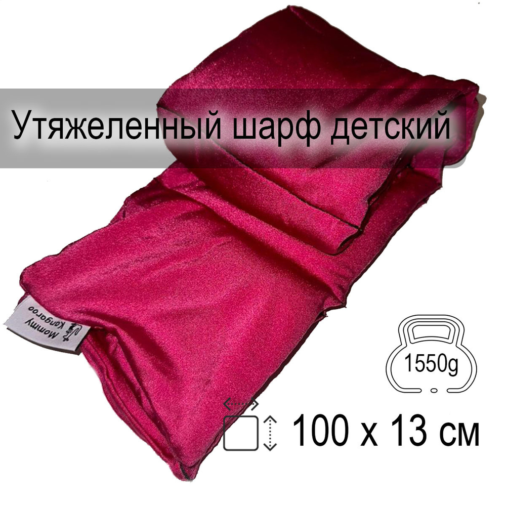 Утяжеленный шарф детский
