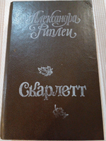 Скарлетт.