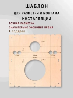 Радиусный шаблон для инсталляции 110 мм толщина 4 мм