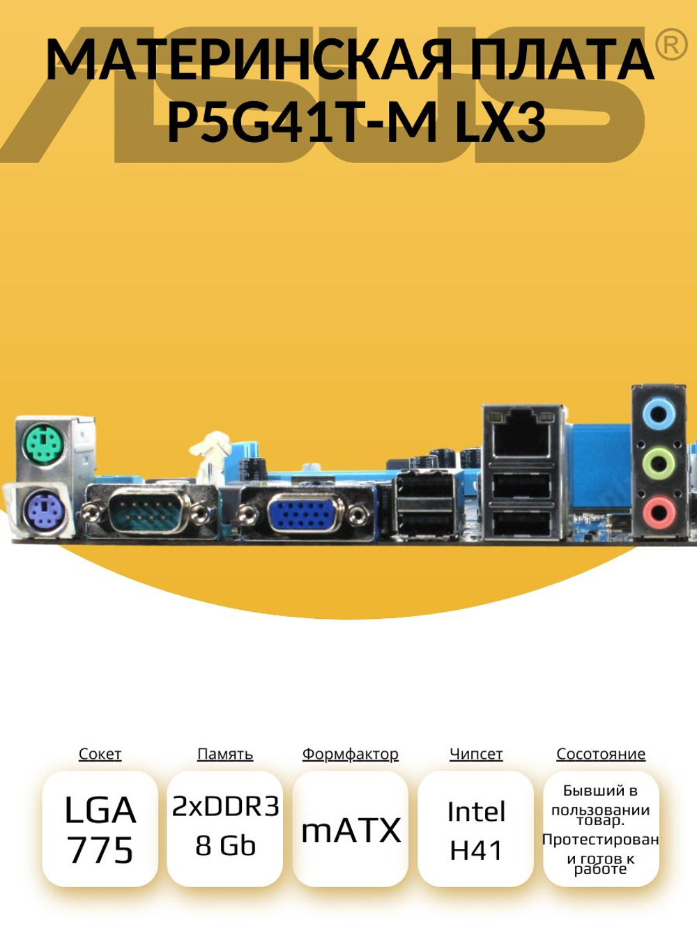 S-775 Материнская плата ASUS P5G41T-M LX3
