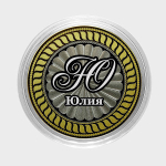 Юлия. Гравированная монета 10 рублей