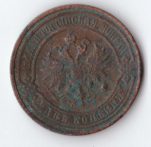 2 копейки 1914 года СПБ F