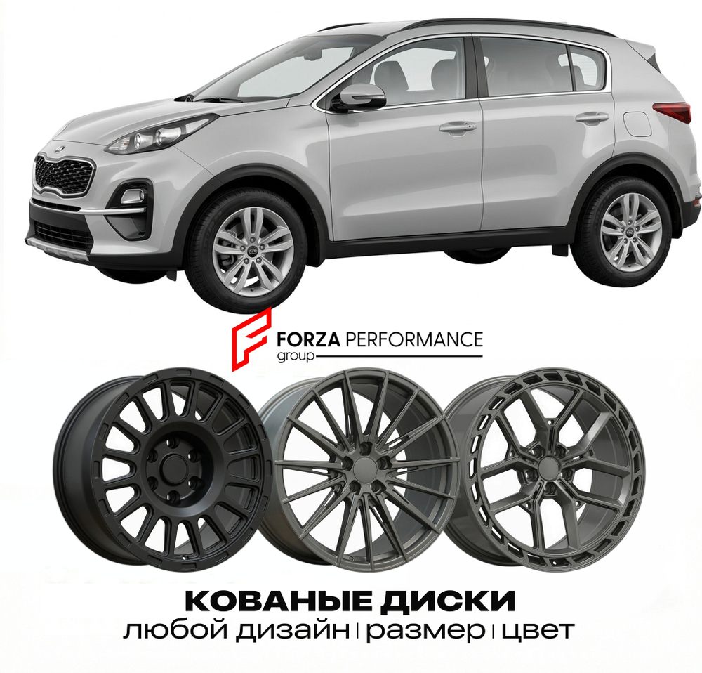 КОВАНЫЕ ДИСКИ для Kia Sportage IV Рестайлинг 2018-2022 Киа
