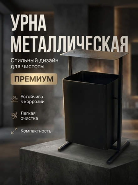 Урна уличная "КОЗЫРЁК"