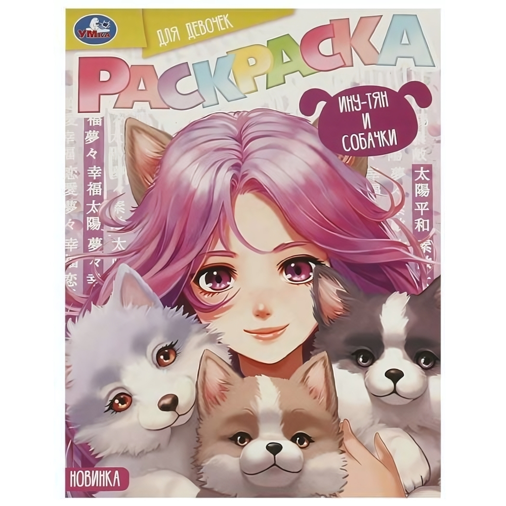 Раскраска "Ину-тян и собачки" 978-5-506-09418-0 (Умка)