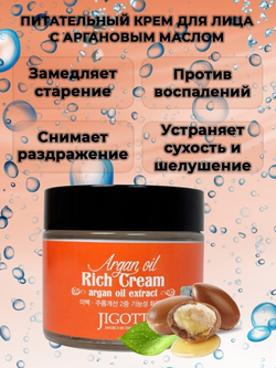 Jigott Cream Крем для лица с аргановым маслом Jigott Argan Rich Cream - 70 мл
