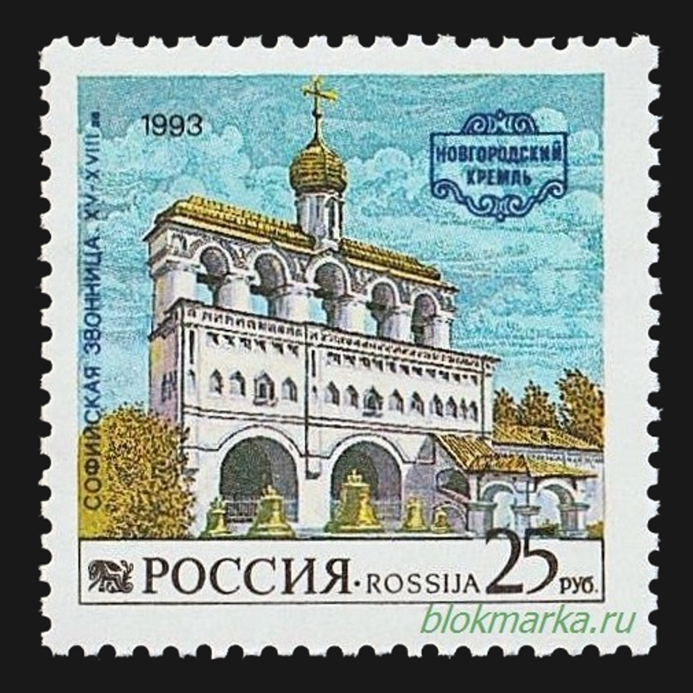 Россия 1993 г № 96 Серия Новгородский кремль Чистая MNH **