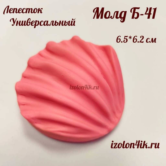 Молд Б-41