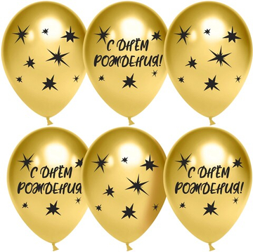 Шар (12''/30 см) С Днем Рождения! (звезды), Золото, хром