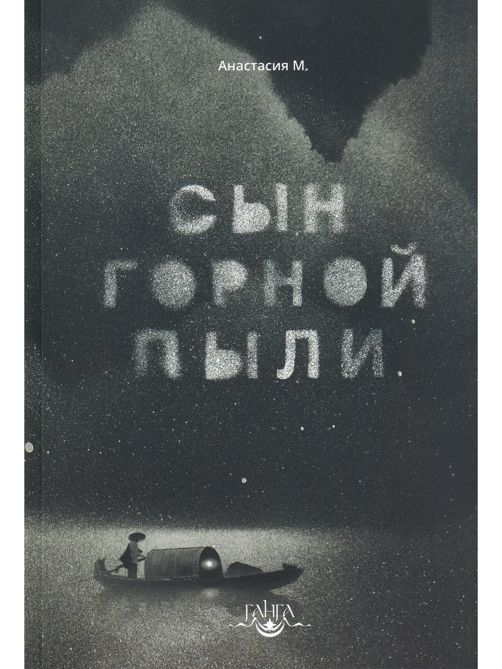 Сын горной пыли