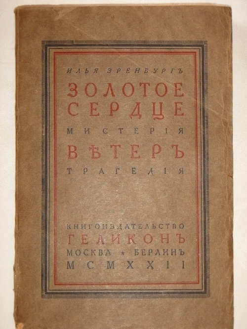 "Золотое сердце Мистерия в 4 действиях. Ветер Трагедия в 5 действиях". Илья Эренбург. 1922 г.