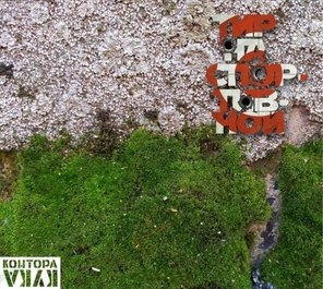 Контора Кука / Тир на Спортивной (CD)